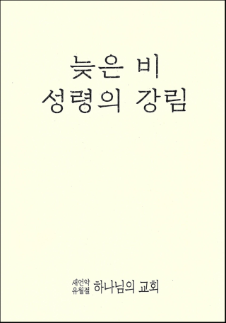 늦은비성령 강림.png