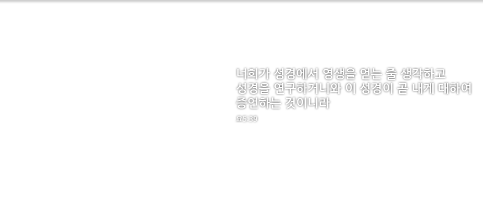 너희가 성경에서 영생을 얻는 줄 생각하고 성경을 연구하거니와 이 성경이 곧 내게 대하여 증언하는 것이니라요5장39절